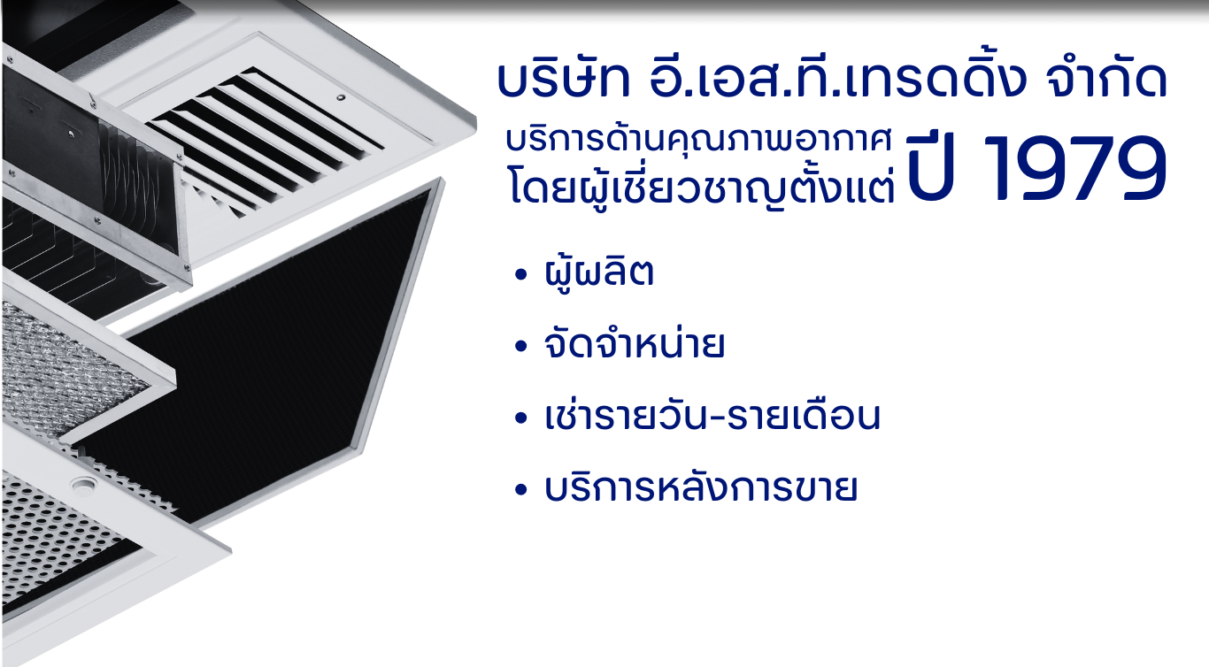 บริษัท อี.เอส.ที.เทรดดิ้ง จำกัด บริการด้านคุณภาพอากาศ โดยผู้เชี่ยวชาญตั้งแต่ ปี 1979 เราเป็น ผู้ผลิต จัดจำหน่าย เช่ารายวัน-รายเดือน และ บริการหลังการขาย